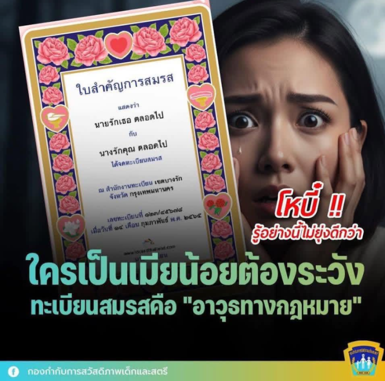 เมียน้อยระวัง ทะเบียนสมรสคือ “อาวุธทางกฎหมาย”