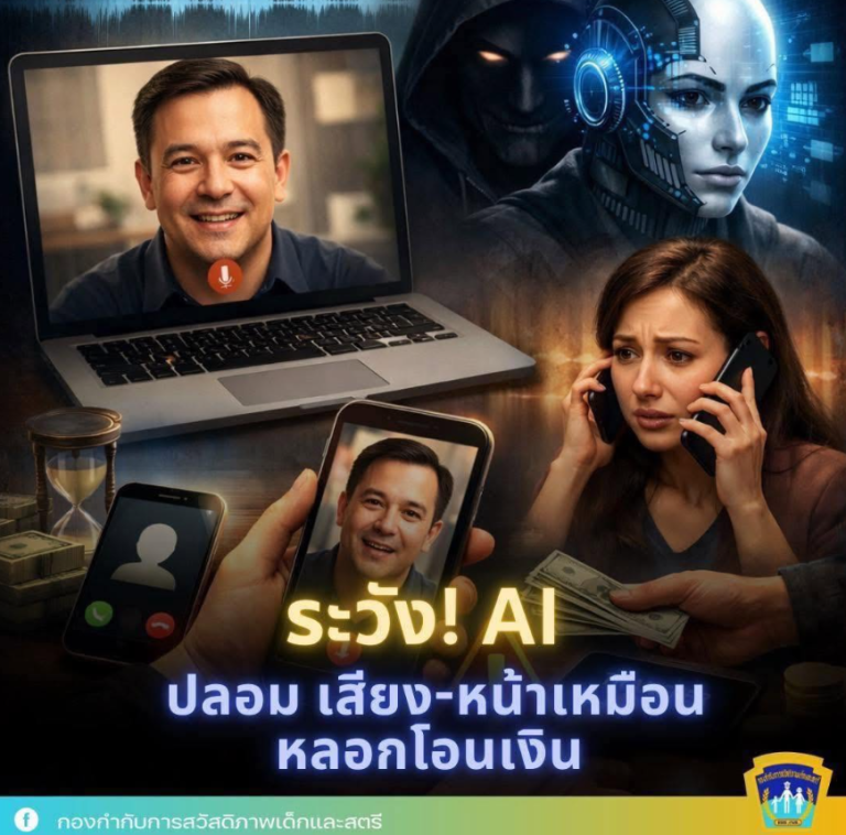ระวัง! AI ปลอม เสียง-หน้าเหมือน หลอกโอนเงิน