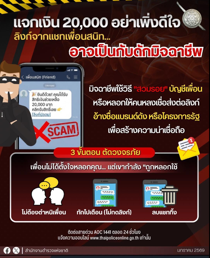 ระวัง  กับดักมิจจี้ สวมรอยแชต แล้วส่งลิงก์แนบแชคจาก ( สวมรอย ) เพื่อนสนิท อ้างว่าแจกเงิน แต่ที่แท้คือหลุมพราง หลอกให้กดลิงก์ดูดเงิน