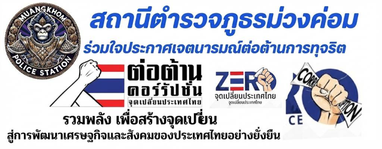 การประกาศเจตนารมณ์ของหัวหน้าสถานี